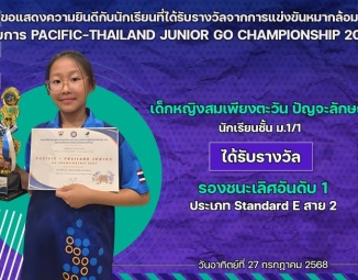 <strong>Read more about</strong><br />ขอแสดงความยินดีกับนักเรียนที่ได้รับรางวัลจากการแข่งขันหมากล้อม PACIFIC-THAILAND JUNIOR GO CHAMPIONSHIP 2025 ขอแสดงความยินดีกับนักเรียนที่ได้รับรางวัลจากการแข่งขันหมากล้อม PACIFIC-THAILAND JUNIOR GO CHAMPIONSHIP 2025